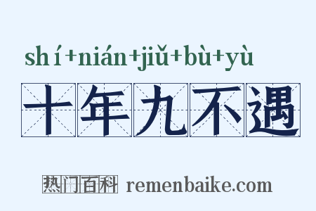 十年九不遇是什么意思的图片